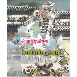 ตำนานเทพประยุทธ์ เล่ม 16 Houshin-Engi หนังสือ การ์ตูน มังงะ ตำนาน เทพประยุทธ์ smm 15/08/65