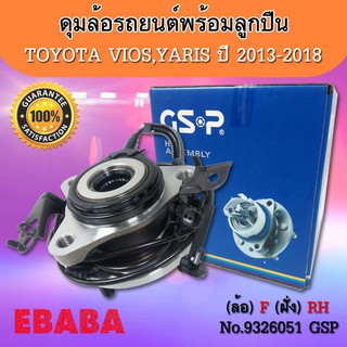 ดุมล้อรถยนต์ พร้อมลูกปืน  TOYOTA VIOS NCP150, YARIS ,YARIS, ATIV ปี 2013-2018 ABS ( ข้างขวา ) / 13on (4สกรู) GSP 9326051