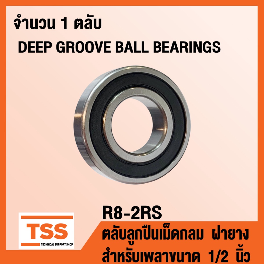 R8-2RS ตลับลูกปืนเม็ดกลม ฝายาง 2 ข้าง (DEEP GROOVE BALL BEARINGS) R 8 สำหรับเพลาขนาด 1/2 นิ้ว R8 (RS RS1) โดย TSS