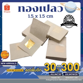 ทองคำเปลว วิทยาศาสตร์  ขนาด1.7X 1.7 cm. ขายส่งตั้งแต่ชิ้นแรก ทองเค