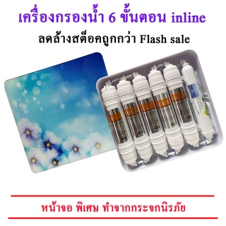 เครื่องกรองน้ำ 6 ขั้นตอน แบบฝาครอบ Care-Family