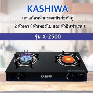 KASHIWA เตาแก๊สหน้ากระจกหัวเทอร์โบ+หัวอินฟราเรด รุ่น X-2500