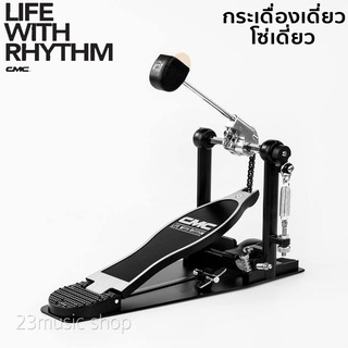 CMC Drum Pedal กระเดื่องเดี่ยว รุ่น SP400  โซ่เดี่ยว