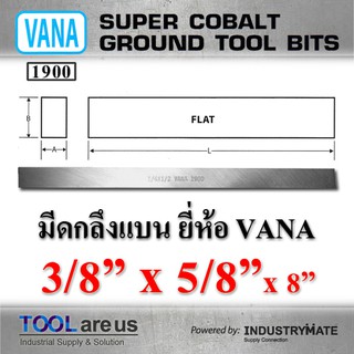 3/8” x 5/8” x 8”  มีดกลึงแบน ยี่ห้อ VANA