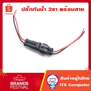 ปลั๊กกันน้ำ 2pin พร้อมสาย 1คู่