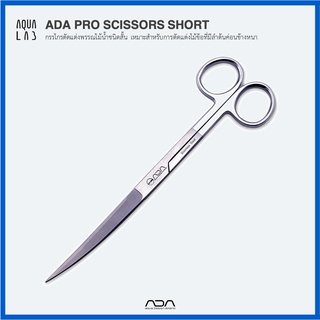 ADA PRO SCISSORS SHORT กรรไกรตัดแต่งพรรณไม้น้ำชนิดสั้น เหมาะสำหรับการตัดแต่งไม้ข้อที่มีลำต้นค่อนข้างหนา