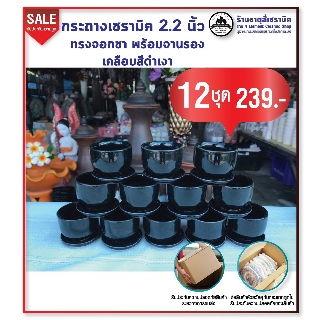 กระถางต้นไม้เซรามิค 2.2 นิ้ว ทรงจอกชา พร้อมจานรอง สีดำเงา ยกเซต 12 ชุด 239.-