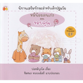 Se-ed (ซีเอ็ด) : หนังสือ หมีน้อยคนเก่ง ตอน ขอบคุณ