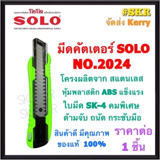 SOLO มีดคัตเตอร์ NO.2024 (ราคาต่อ 1ชิ้น) โซโล คัทเตอร์ คัตเตอร์ มีด ใบมีด SK-4 คมพิเศษ จัดส่งKerry