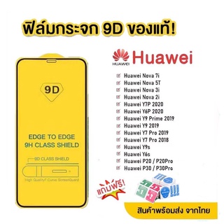 ฟิล์มกระจก for Huawei แบบกาวเต็มแผ่น 9D ของแท้ ทุกรุ่น! Huawei Y9 Prime 2019 | Y7 | Nova3i | Nova5t | Y7A| รุ่นอย่างดี