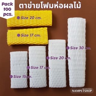 ตาข่ายโฟมห่อผลไม้ Size 15,17,20, 30 cm.  (จำนวน 100 ชิ้น/แพ็ค)