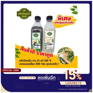 พริกไทยเม็ดแม้100%  ขาว ดำ 100% 500 กรัม แพ็คคู่ ตราเกษตรจันทร์