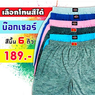 BOXER บ๊อกเซอร์  เลือกโทนสีได้ [1เซ็ตได้ 6ตัว]  📌ผ้านิ่ม ราคาถูกมาก