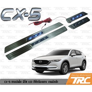 CX-5 กาบบันได มีไฟ LED สีฟ้าเรืองแสง งานนำเข้า