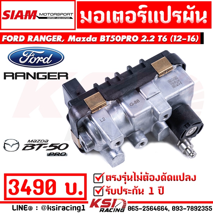 สเตป มอเตอร์ สเต็ป สเตบ เทอร์โบ เดิม SMT สยาม มอเตอร์ Ford RANGER , Mazda BT50 PRO 2.2 ( เรนเจอร์ , บีที50 โปร 12-16)