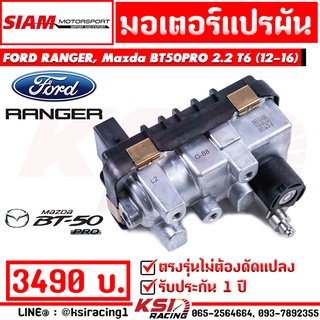 สเตป มอเตอร์ สเต็ป สเตบ เทอร์โบ เดิม SMT สยาม มอเตอร์ Ford RANGER ,  Mazda BT50 PRO 2.2 ( เรนเจอร์ , บีที50 โปร 12-16)