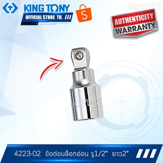 KINGTONY ข้อต่อบล็อกอ่อน 1/2" ยาว2" รุ่น 4223-02 คิงโทนี่ ไต้หวันแท้ 100%