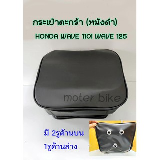 กระเป๋าตะกร้าแต่ง (หนังดำ) HONDA WAVE 110i WAVE 125 แบบ2รูด้านบน1รูด้านล่าง ใส่ได้เฉพาะตะกร้าเดิมตะกร้าเลสใส่ไม่ได้