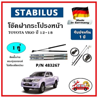 STABILUS โช๊คค้ำฝากระโปรงหน้า TOYOTA VIGO ปี 06-15 ตรงรุ่น ของแท้ นำเข้าจากประเทศเยอรมันนี