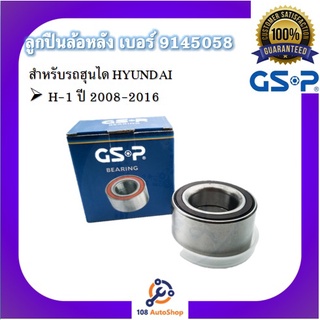 ตลับลูกปืนล้อหลัง GSP สำหรับรถฮุนได HYUNDAI รุ่น H-1 ปี 2008-2016