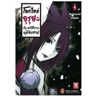 โลกใหม่ อุรุฮะ กับ อาริสึงาวะ ผู้ต้องสาป เล่ม 1 - 5 (หนังสือการ์ตูน มือหนึ่ง) by unotoon