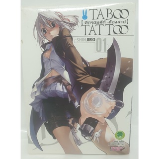 หนังสือการ์ตูน เรื่อง TABOO TATTOO ศึกรอยสัก ต้องสาป 1 ลด50%