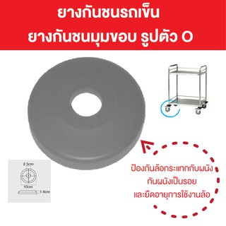 ยางกันชนรถเข็น ขนาด 10 ซม. ยางกันกระแทกรูปตัวโอ O พร้อมส่ง Happy Move