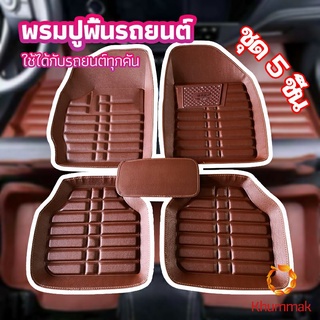 Khummak พรมปูพื้นรถ ชุดถาดรองพื้นรถ  ผ้ายางปูพื้นรถ  car floor mat set