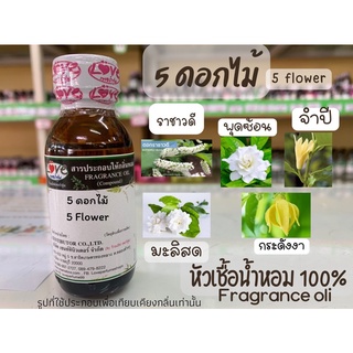 หัวเชื้อน้ำหอม กลิ่น 5 ดอกไม้ 5 Flower