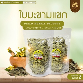 ใบมะขามแขก (ถุงซิปล็อค) คุณภาพดี ขนาด100g./500g.