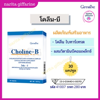 ส่งฟรี💥 โคลีนบี กิฟฟารีน Choline-B วิตามินบีรวม ผลิตภัณฑ์เสริมอาหาร โคลีน ไบทาร์เทรต วิตามินบีคอมเพล็กซ์ 30 แคปซูล