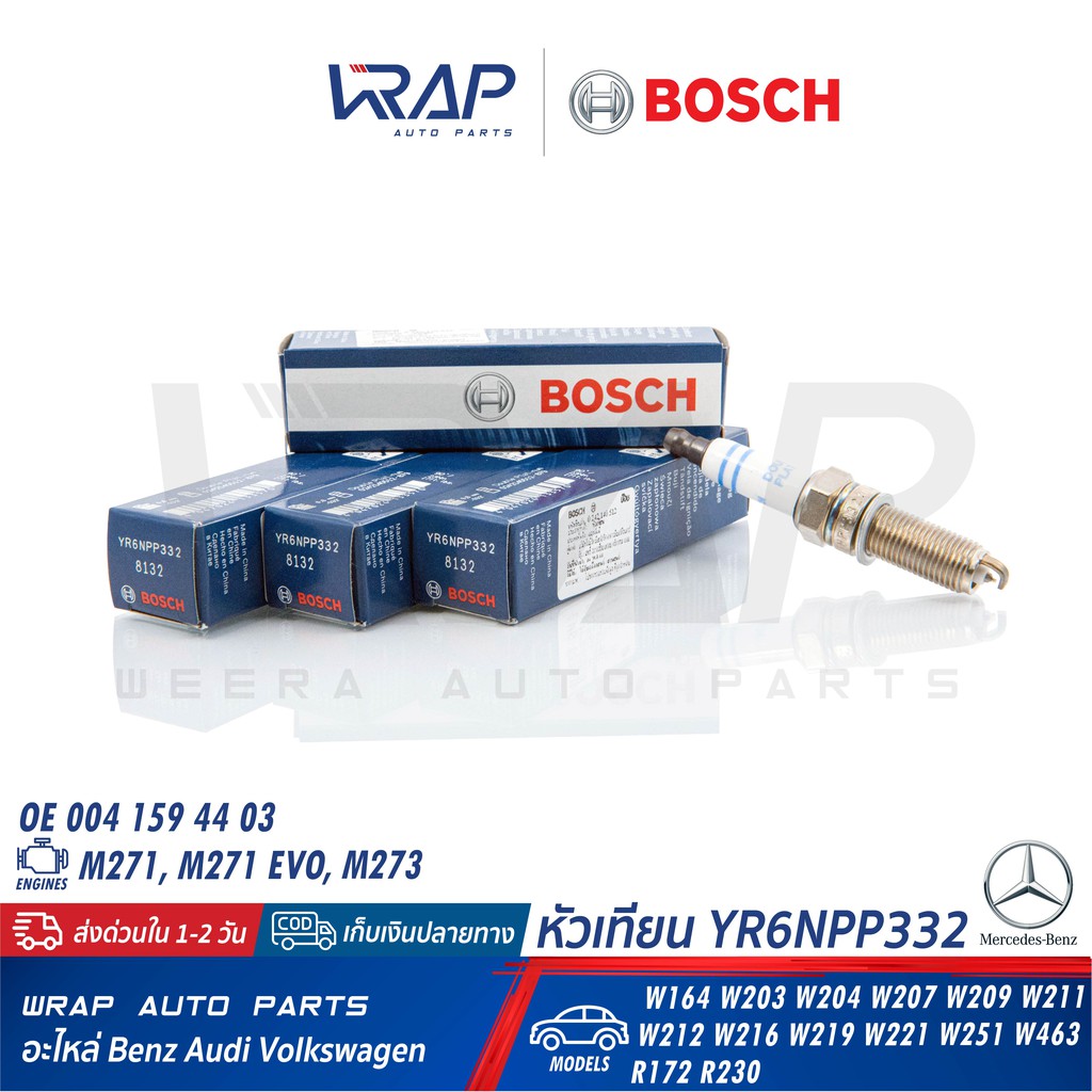 ⭐ BOSCH ⭐ หัวเทียน BOSCH แท้ YR6NPP332 | BENZ เครื่อง M271 EVO รุ่น W204 W207 W212 R171 R172 OE 004 