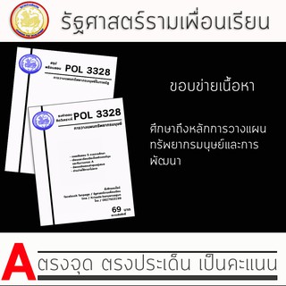 ชีทราม Pol 3328  ( การวางแผนทรัพยากรมนุษย์ในภาครัฐ )