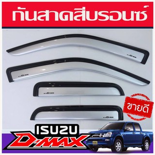 Isuzu D-Max กันสาดประตู กันสาด 2002-2011 สีบรอนซ์ สำหรับ 4 ประตู จำนวน 4 ชิ้น อีซูซุ อีซุซุ อิซูซุ อิซุซุ