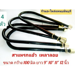 (4 ตัว) สาแหรกแหนบ แอ้ว สำหรับ เพลาลอย ใช้ได้ กับ รถทุกรุ่น   ขนาด 9"  10" 11" และ 12 นิ้ว  กว้า่ง 100 mm. รอบวง 16 mm