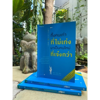 ทิ้งคนเก่าที่ไม่เก่ง มาเป็นคนใหม่ที่เจ๋งกว่า(สต๊อก สนพ) C1/3-46