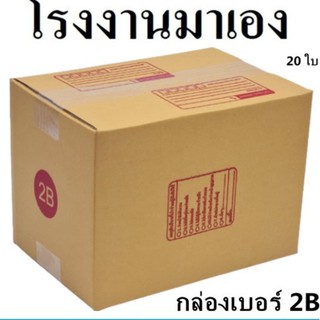 กล่องไปรษณีย์  กระดาษ KA ฝาชน เบอร์ 2B พิมพ์จ่าหน้า (20 ใบ) กล่องพัสดุ กล่องกระดาษ กล่อง