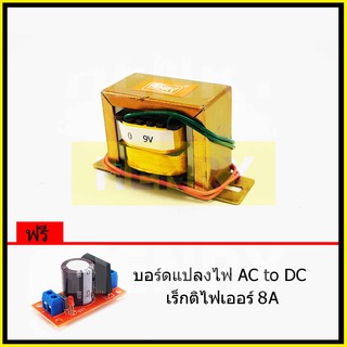 HENRY หม้อแปลงไฟฟ้า AC แรงดันเอาพุต 9V ขนาด 800mA ฟรี บอร์ดแปลงไฟ AC to DC เร็กติไฟเออร์ 8A จาก EI TRANFORMER