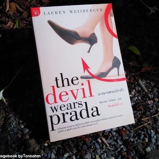 นางมารสวมปราด้า : The Devil Wears Prada (หนังสือมือสอง)