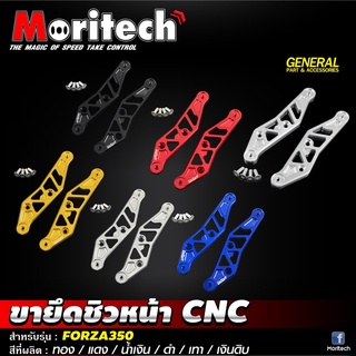 ขายึดชิวหน้า CNC  FORZA-350 Moritech  สีเทา ดำ แดง ทอง น้ำเงิน ราคา 650  สีเงิน ราคา600