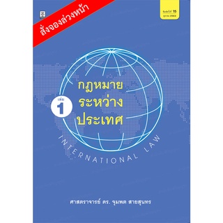 กฎหมายระหว่างประเทศ เล่ม 1