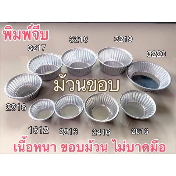 พิมพ์จีบม้วนขอบ & จีบธรรมดา 1611, 1612, 2216, 2416, 2616, 2816, 3217, 3218, 3219, 3220