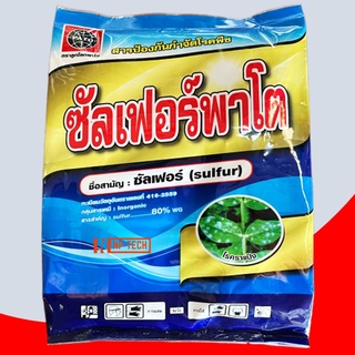 ซัลเฟอร์ กำมะถัน เนื้อทองขนาด 1 กิโลกรัม ซัลเฟอร์พาโต สารป้องกันกำจัดไรศัตรูพืช ไรแดงแก้ปัญหาเชื้อรา ราแป้ง เพลี้ยไก่แจ้