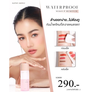 💦 WATERPROOF MAKEUP REMOVER 👑 เมคอัพ รีมูฟเวอร์ เปิดตัววันแรก ยอดขายกว่าหนึ่งแสนขวด