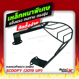 🔥🔥 แถมฟรีตาข่าย แร็คท้าย รวมรุ่น SCOOPY เก่า/ใหม่ ตรงรุ่น อย่างหนาแข็งแรง