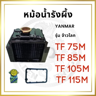 หม้อน้ำ รังผึ้ง รุ่น TF จ้าวโลก TF75LM TF85LM TF105LM TF115LM พร้อม ฝาปิดหม้อน้ำ และ ปะเก็นหม้อน้ำ