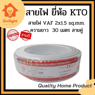 "สายไฟ VAF 2x1.5 sq.mm. ความยาว 30 เมตร #สายคู่ ยี่ห้อ KTO"