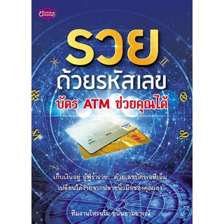 Panyachondist - หนังสือ รวยด้วยรหัสเลขบัตร ATM ช่วยคุณได้