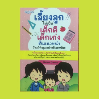 หนังสือการเลี้ยงลูก เลี้ยงลูกให้เป็นเด็กดี เด็กเก่งชั้นแนวหน้า :การแสดงความรักกับลูกอย่างพอดี การสอนให้พี่น้องรักปรองดอง