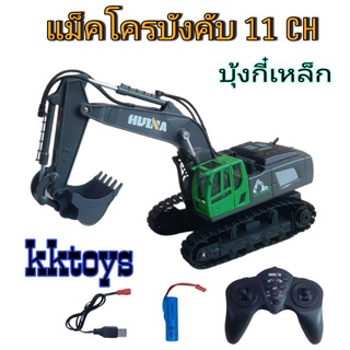 แม็คโครบังคับบุ้งกี๋เหล็ก 11ch รถก่อสร้างhuina 1:18 no.1558 มีไฟพร้อมชุดชาร์จ